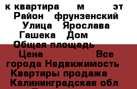  1-к квартира, 29 м², 9/10 эт. › Район ­ фрунзенский › Улица ­ Ярослава Гашека › Дом ­ 15 › Общая площадь ­ 29 › Цена ­ 3 300 000 - Все города Недвижимость » Квартиры продажа   . Калининградская обл.,Пионерский г.